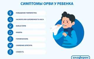 ОРВИ у детей до года: симптомы и лечение