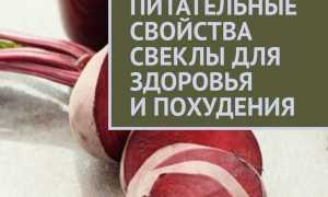 Свекла для похудения и здоровья