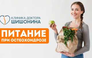 Питание при остеохондрозе