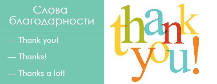 Слова благодарности
