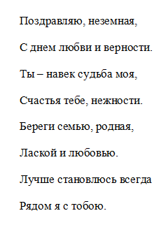 Пожелание верности