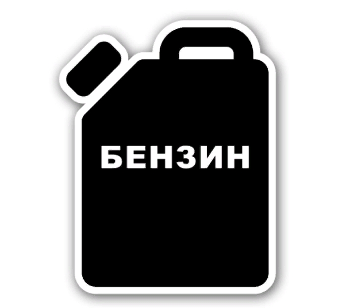 Бензин