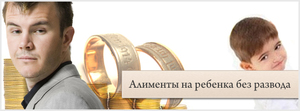 Алименты на ребенка без развода - помощь адвоката Алименты на ребенка без развода