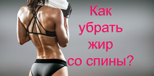 Как убрать жир со спины Как бороться с жиром на спине