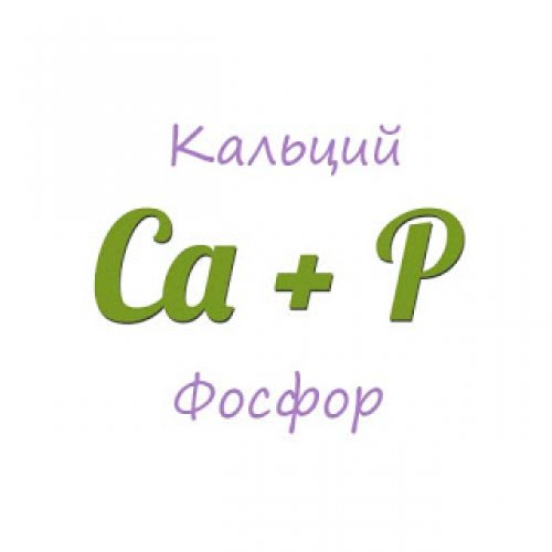 Кальций+фосфор