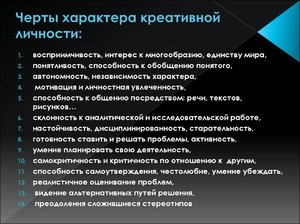 Черты характера креативной личности Черты характера особенных людей