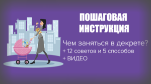 Как занять себя находясь в декретном отпуске Декретный отпуск