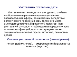 Особенности умственно отсталого ребенка Диагноз при рождении