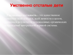 Умственно отсталые дети Диагноз рожденных детей