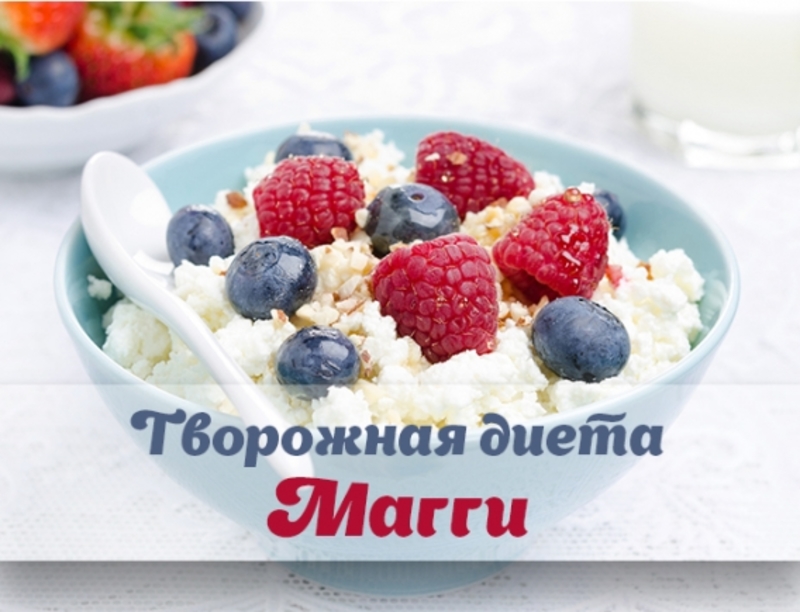 Диета Магги Творожная