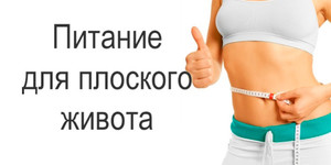 Диета для плоского живота