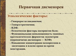 Дисменорея лечение