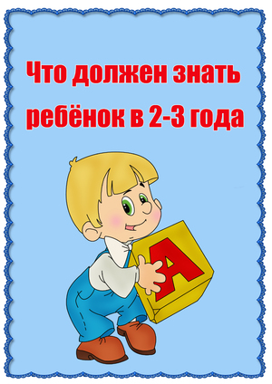 Что должен уметь ребёнок в 2 года