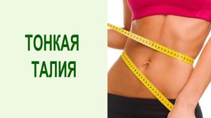 Как в домашних условиях сделать талию тонкой