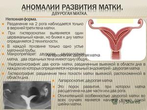 Как лечить патологию у женщины Двуроговая матка и роды
