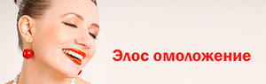 Элос омоложение