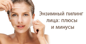 Энзимный пилинг