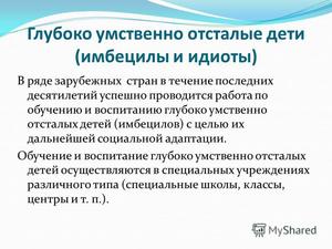Тяжело умственно отсталые дети Форма патологии