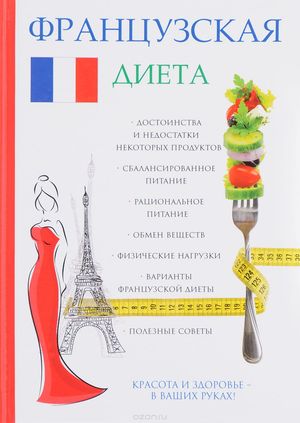 Французская диета для похудения