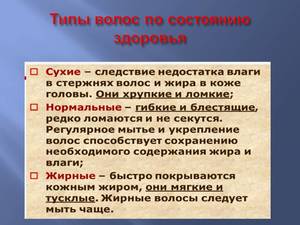 Характеристика нормального типа волос Характеристика ломких волос