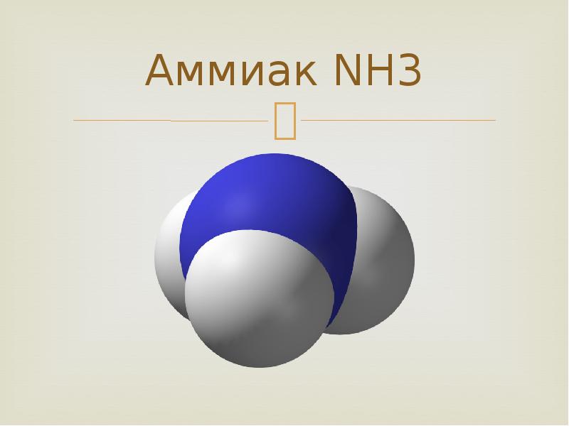 Формула аммиака
