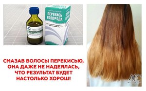 Эффект после осветления волос Как использовать перекись водорода