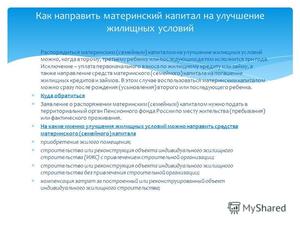 Права на материнский капитал Как используется капитал