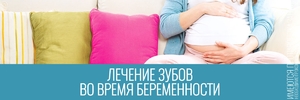 Лечение зубов во время Какие процедуры могут навредить ребенку