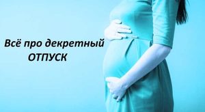 Как самому подсчитать дату В какие сроки уходят в декрет