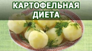 Картофельная диета для похудения