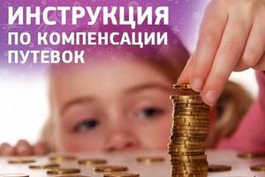 Как получить компенсацию за путевку в детский лагерь Компенсация за путевку в детский лагерь