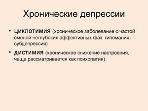 Лечение хронической депрессии