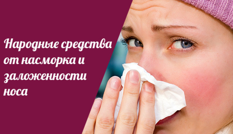 Лечение ринита народными средствами самые эффективные