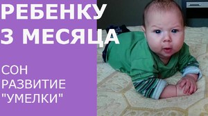 Как ухаживать за ребенком Малыш в 3 месяца