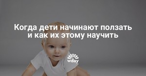 Когда ребенок учится ползать Как малыши начинают ползать