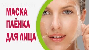 Маска пленка для лица