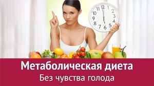 Метаболическая диета - что это такое