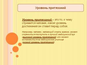 Притязания в психологии Метод Хоппе