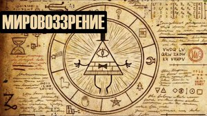 Мировоззрение человека и его структура: мировоззрение личности - формирование мировоззрения Мировоззрение человека и его структура: мировоззрение личности - формирование мировоззрений