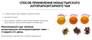 Способ применения монастырского чая от паразитов Монастырский чай от паразитов