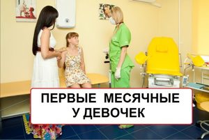 Когда начинаются месячные у девочек