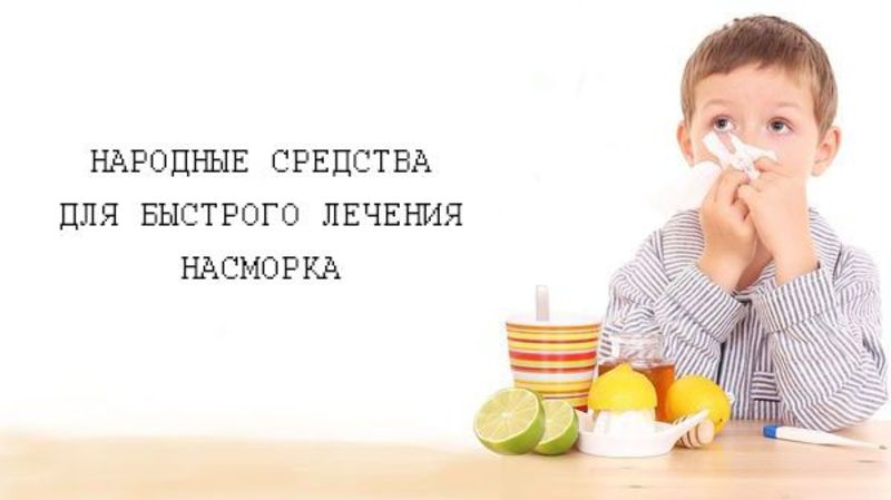 Народная медицина от насморка