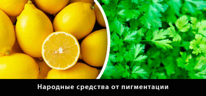 Средства от пигментации кожи на лице и теле Народные средства против пигментации