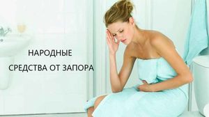Народные средства от запора