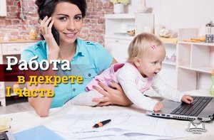 Хобби молодой мамы Как найти работу по душе в декрете