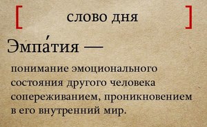 Эмпатия в сферах жизни Определение и значение в психологии
