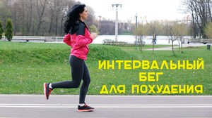 Как бегать интервалами Особенности интервального бега