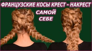 французская коса своими руками Особенности плетения