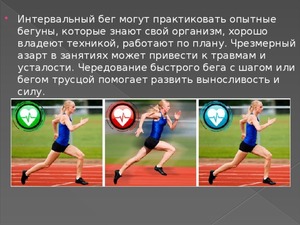 Норматива интервального бега Особенности спортивного бега