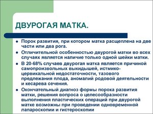Двуроговая матка Особенности строения матки